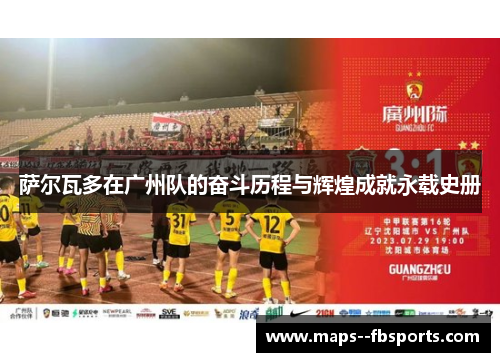 萨尔瓦多在广州队的奋斗历程与辉煌成就永载史册