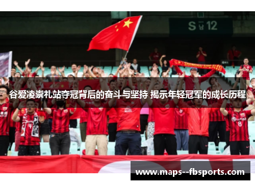 谷爱凌崇礼站夺冠背后的奋斗与坚持 揭示年轻冠军的成长历程