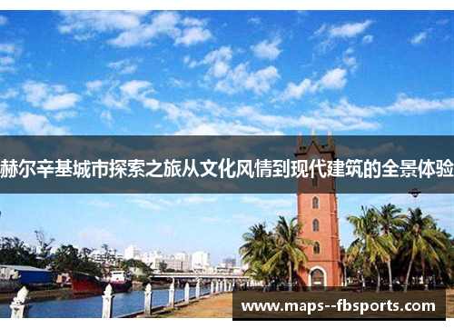 赫尔辛基城市探索之旅从文化风情到现代建筑的全景体验