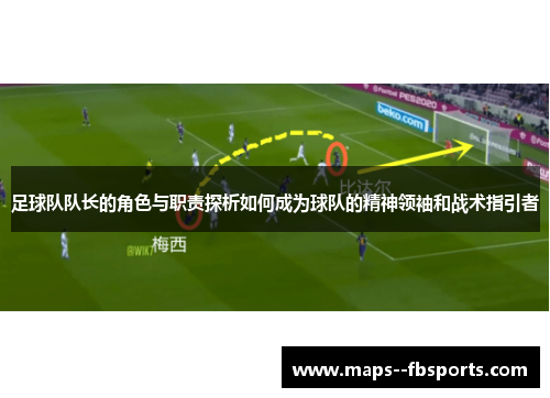 足球队队长的角色与职责探析如何成为球队的精神领袖和战术指引者