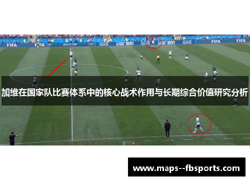 加维在国家队比赛体系中的核心战术作用与长期综合价值研究分析