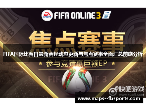 FIFA国际比赛日最新赛程动态更新与焦点赛事全面汇总前瞻分析