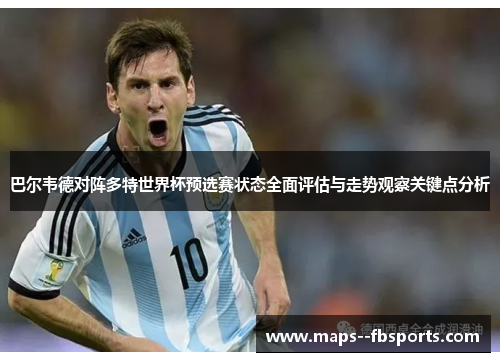 巴尔韦德对阵多特世界杯预选赛状态全面评估与走势观察关键点分析