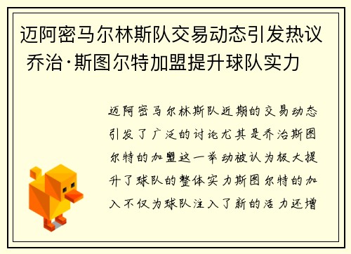 迈阿密马尔林斯队交易动态引发热议 乔治·斯图尔特加盟提升球队实力