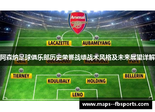 阿森纳足球俱乐部历史荣誉战绩战术风格及未来展望详解