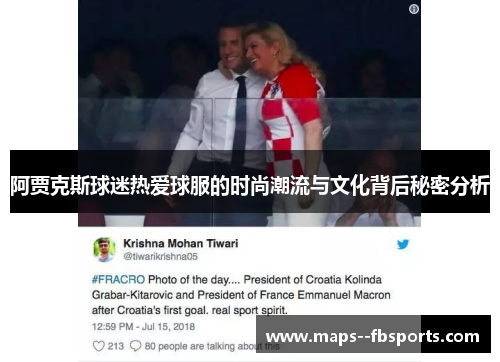 阿贾克斯球迷热爱球服的时尚潮流与文化背后秘密分析 阿贾克斯球迷热爱球服的时尚潮流与文化背后秘密分析