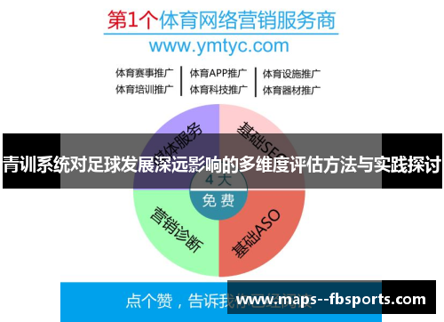 青训系统对足球发展深远影响的多维度评估方法与实践探讨