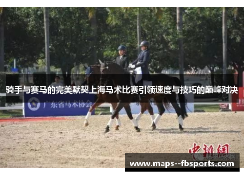 骑手与赛马的完美默契上海马术比赛引领速度与技巧的巅峰对决