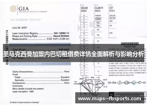 圣马克西曼加盟内巴切租借费详情全面解析与影响分析