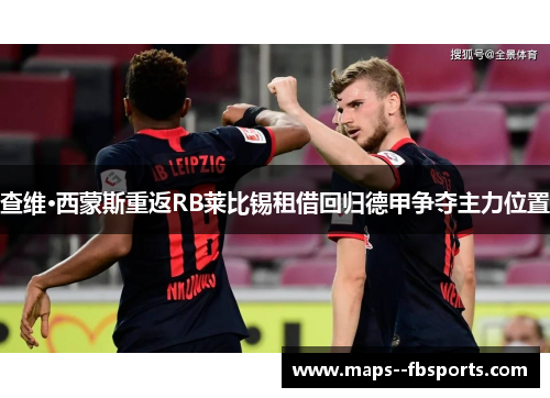 查维·西蒙斯重返RB莱比锡租借回归德甲争夺主力位置 查维·西蒙斯重返RB莱比锡租借回归德甲争夺主力位置