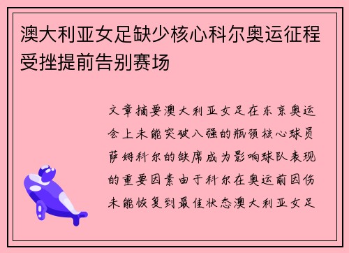 澳大利亚女足缺少核心科尔奥运征程受挫提前告别赛场 澳大利亚女足缺少核心科尔奥运征程受挫提前告别赛场