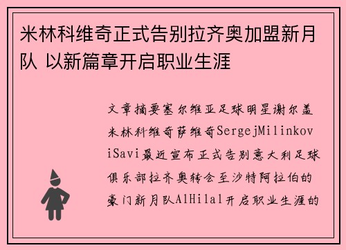 米林科维奇正式告别拉齐奥加盟新月队 以新篇章开启职业生涯 米林科维奇正式告别拉齐奥加盟新月队 以新篇章开启职业生涯