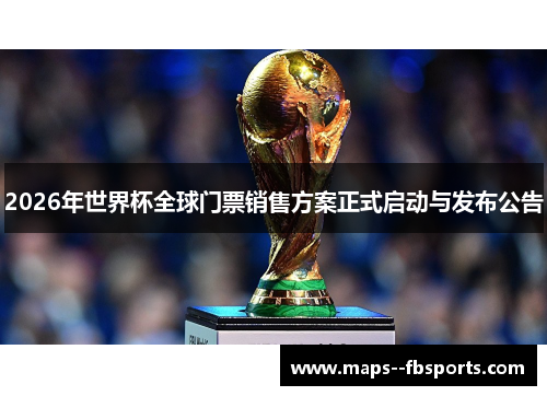 2026年世界杯全球门票销售方案正式启动与发布公告 2026年世界杯全球门票销售方案正式启动与发布公告