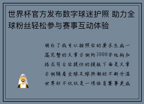 世界杯官方发布数字球迷护照 助力全球粉丝轻松参与赛事互动体验 世界杯官方发布数字球迷护照 助力全球粉丝轻松参与赛事互动体验