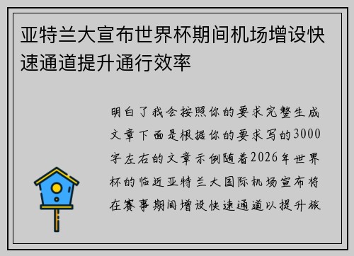 亚特兰大宣布世界杯期间机场增设快速通道提升通行效率