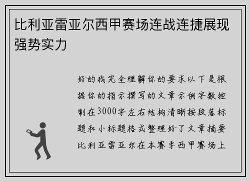 比利亚雷亚尔西甲赛场连战连捷展现强势实力