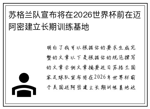 苏格兰队宣布将在2026世界杯前在迈阿密建立长期训练基地 苏格兰队宣布将在2026世界杯前在迈阿密建立长期训练基地
