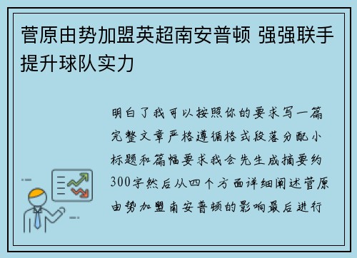 菅原由势加盟英超南安普顿 强强联手提升球队实力