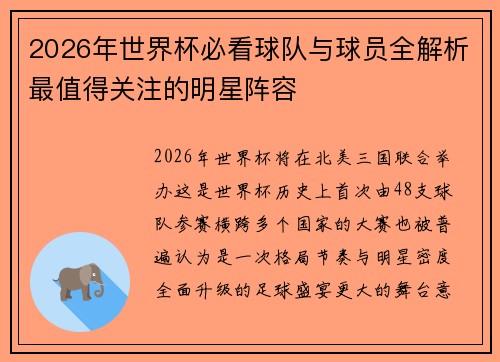 2026年世界杯必看球队与球员全解析最值得关注的明星阵容 2026年世界杯必看球队与球员全解析最值得关注的明星阵容