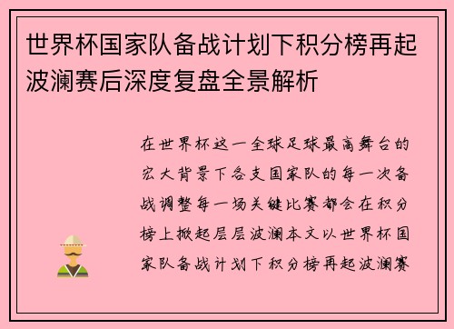 世界杯国家队备战计划下积分榜再起波澜赛后深度复盘全景解析