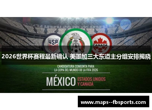 2026世界杯赛程最新确认 美墨加三大东道主分组安排揭晓 2026世界杯赛程最新确认 美墨加三大东道主分组安排揭晓