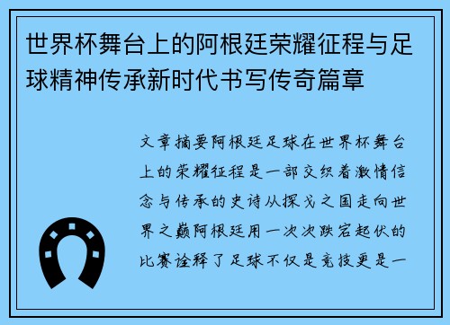世界杯舞台上的阿根廷荣耀征程与足球精神传承新时代书写传奇篇章