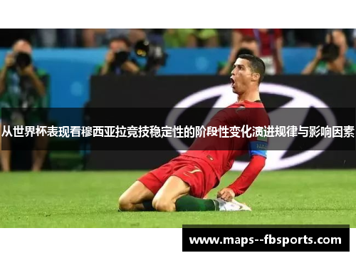 从世界杯表现看穆西亚拉竞技稳定性的阶段性变化演进规律与影响因素