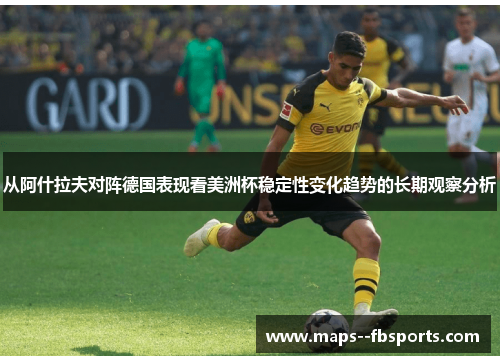 从阿什拉夫对阵德国表现看美洲杯稳定性变化趋势的长期观察分析