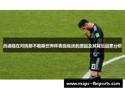 吕迪格在对阵那不勒斯世界杯表现低迷的原因及其背后因素分析 吕迪格在对阵那不勒斯世界杯表现低迷的原因及其背后因素分析