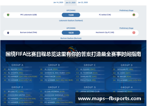 围绕FIFA比赛日程总览这里有你的答案打造最全赛事时间指南