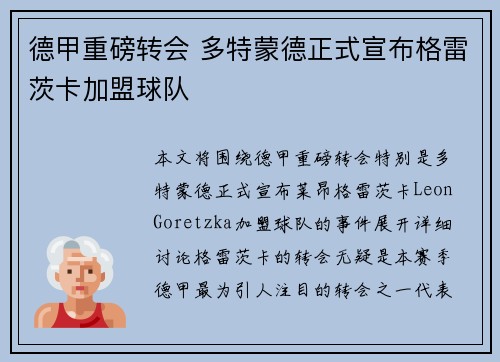 德甲重磅转会 多特蒙德正式宣布格雷茨卡加盟球队