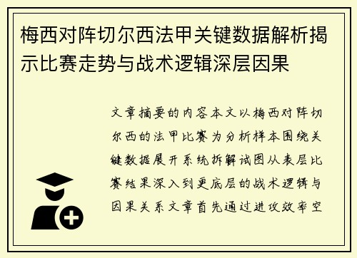 梅西对阵切尔西法甲关键数据解析揭示比赛走势与战术逻辑深层因果 梅西对阵切尔西法甲关键数据解析揭示比赛走势与战术逻辑深层因果