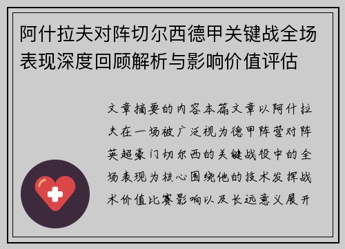阿什拉夫对阵切尔西德甲关键战全场表现深度回顾解析与影响价值评估 阿什拉夫对阵切尔西德甲关键战全场表现深度回顾解析与影响价值评估