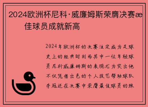 2024欧洲杯尼科·威廉姆斯荣膺决赛最佳球员成就新高 2024欧洲杯尼科·威廉姆斯荣膺决赛最佳球员成就新高