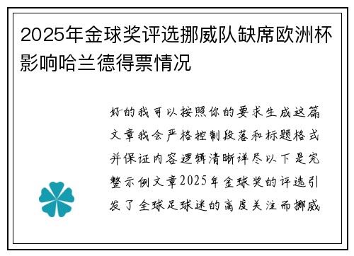 2025年金球奖评选挪威队缺席欧洲杯影响哈兰德得票情况 2025年金球奖评选挪威队缺席欧洲杯影响哈兰德得票情况