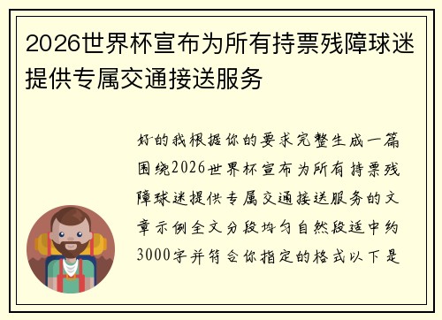 2026世界杯宣布为所有持票残障球迷提供专属交通接送服务 2026世界杯宣布为所有持票残障球迷提供专属交通接送服务