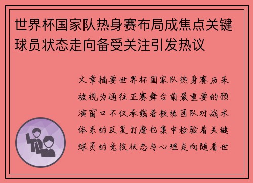 世界杯国家队热身赛布局成焦点关键球员状态走向备受关注引发热议 世界杯国家队热身赛布局成焦点关键球员状态走向备受关注引发热议