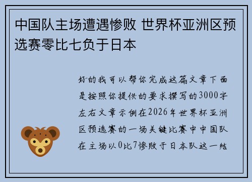 中国队主场遭遇惨败 世界杯亚洲区预选赛零比七负于日本