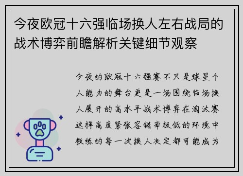 今夜欧冠十六强临场换人左右战局的战术博弈前瞻解析关键细节观察 今夜欧冠十六强临场换人左右战局的战术博弈前瞻解析关键细节观察