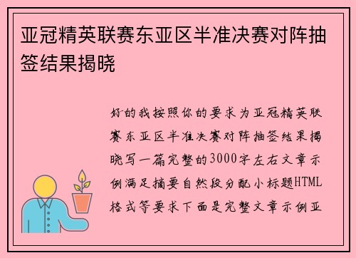 亚冠精英联赛东亚区半准决赛对阵抽签结果揭晓 亚冠精英联赛东亚区半准决赛对阵抽签结果揭晓