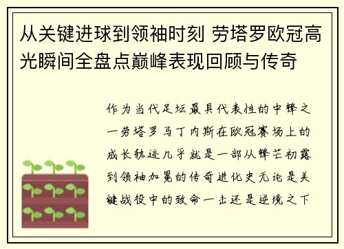 从关键进球到领袖时刻 劳塔罗欧冠高光瞬间全盘点巅峰表现回顾与传奇 从关键进球到领袖时刻 劳塔罗欧冠高光瞬间全盘点巅峰表现回顾与传奇