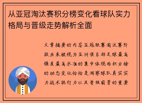 从亚冠淘汰赛积分榜变化看球队实力格局与晋级走势解析全面 从亚冠淘汰赛积分榜变化看球队实力格局与晋级走势解析全面