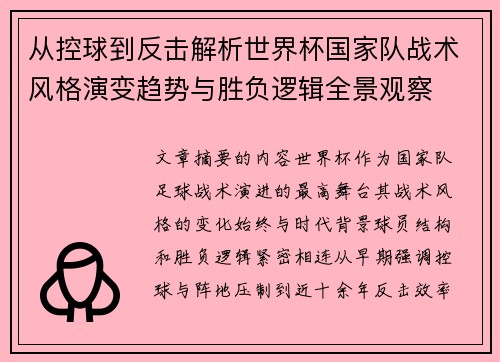从控球到反击解析世界杯国家队战术风格演变趋势与胜负逻辑全景观察 从控球到反击解析世界杯国家队战术风格演变趋势与胜负逻辑全景观察