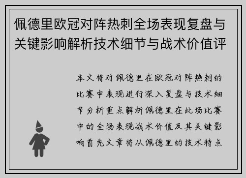 佩德里欧冠对阵热刺全场表现复盘与关键影响解析技术细节与战术价值评估 佩德里欧冠对阵热刺全场表现复盘与关键影响解析技术细节与战术价值评估