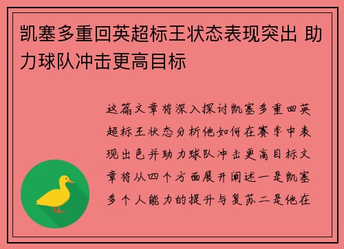 凯塞多重回英超标王状态表现突出 助力球队冲击更高目标 凯塞多重回英超标王状态表现突出 助力球队冲击更高目标