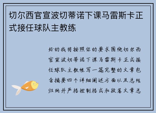 切尔西官宣波切蒂诺下课马雷斯卡正式接任球队主教练 切尔西官宣波切蒂诺下课马雷斯卡正式接任球队主教练