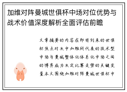 加维对阵曼城世俱杯中场对位优势与战术价值深度解析全面评估前瞻