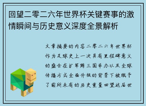 回望二零二六年世界杯关键赛事的激情瞬间与历史意义深度全景解析 回望二零二六年世界杯关键赛事的激情瞬间与历史意义深度全景解析