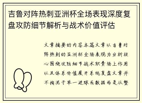 吉鲁对阵热刺亚洲杯全场表现深度复盘攻防细节解析与战术价值评估 吉鲁对阵热刺亚洲杯全场表现深度复盘攻防细节解析与战术价值评估