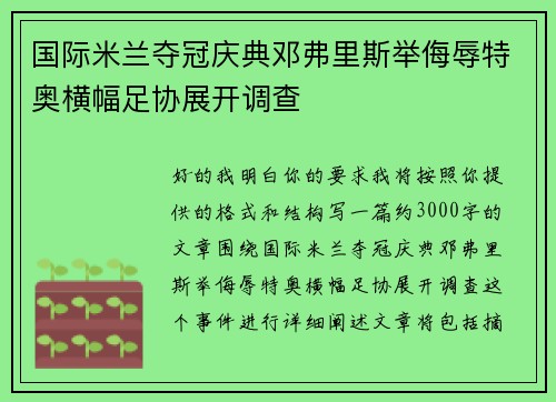 国际米兰夺冠庆典邓弗里斯举侮辱特奥横幅足协展开调查 国际米兰夺冠庆典邓弗里斯举侮辱特奥横幅足协展开调查